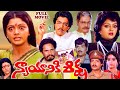 NYAYANIKI SIKSHA TELUGU FULL MOVIE SIVA KRISHNA BHANUPRIYA RAGHUVARAN TELUGU CINE CAFE