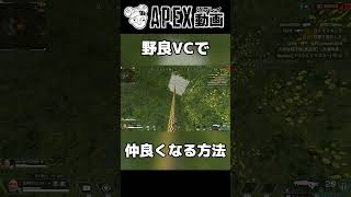 野良と仲良くなれるアイテム【APEX】#shorts