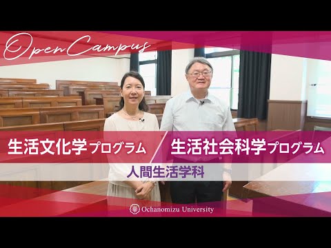 【学科紹介】人間生活学科紹介