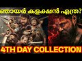 Kattalan 4th Day Boxoffice Collection Kattalan Kerala Collection Kattalan Pepe KattalanReview