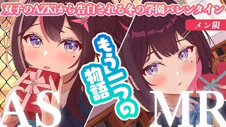 AZKi - 【メン限/MemberOnly ASMR】[別ルート] 双子のAZKiから告白される冬の学園バレンタインASMR【ホロライブ / AZKi】