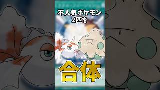 不人気ポケモンを合体させたら可愛いポケモンが出来るのか #ポケモン #shorts