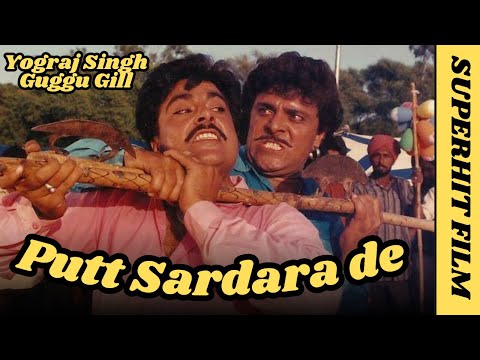 Putt Sardaran De | Superhit Punjabi Movie | Guggu Gill  | Yograj #punjabi #movie #guggugill