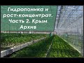 Rost-концентрат на малообъемной гидропонике 