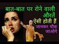 बात बात पर रोने और चिल्लाने वाली औरतें