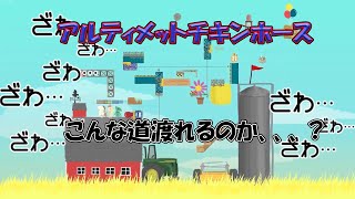 友達を蹴落とす　そんなゲーム　アルティメットチキンホース