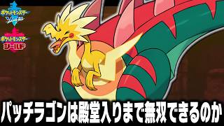 パッチラゴンLv10が最初のポケモンだったら殿堂入りまで無双できるのか【剣盾/ソードシールド】