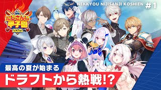 【にじさんじ】熱狂！にじさんじ甲子園2025#1【 #にじ甲2025 】
