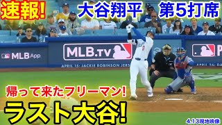 速報！ラスト大谷！大谷翔平　第5打席【4.13現地映像】カブス4-2ドジャース1番DH大谷翔平  9回裏2死ランナーなし