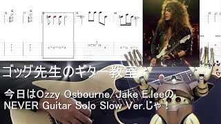 Never(Ozzy Osbourne/Jake E.lee)Guitar  Solo Tutorial Slow ver  ゴッグ先生のギター教室