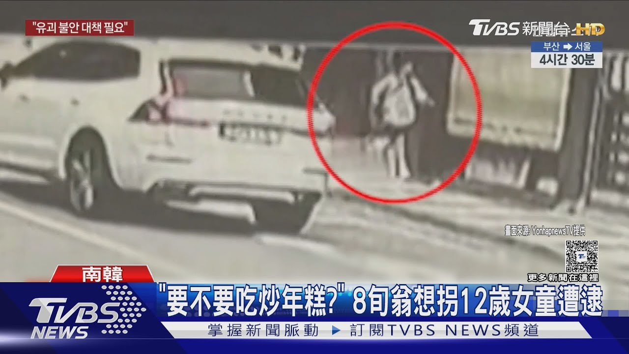 南韓拐童頻傳!再傳80歲老翁試圖誘騙12歲女童