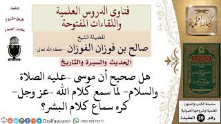 صورة هل صحيح أن موسى –عليه الصلاة والسلام  لما سمع كلام الله كره سماع كلام البشر؟ للشيخ الفوزان