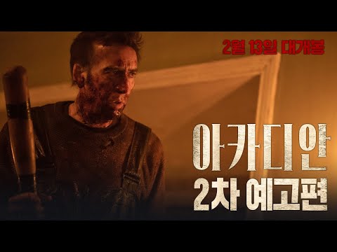 [아카디안] 2차 예고편