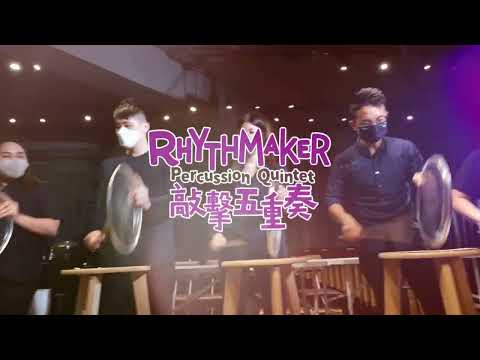 Rhythmaker 敲擊五重奏親子音樂會 | 2022年11月6日