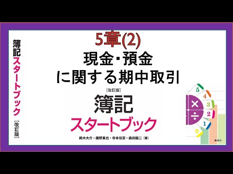 経営学科 現金・預金に関する期中取引(5章(2))『簿記スタートブック改訂版』創成社