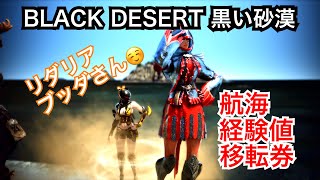 #252 MMORPG PS5 黒い砂漠 ハコバンからオーキルアへ、航海経験値移転券試用。実況あり。