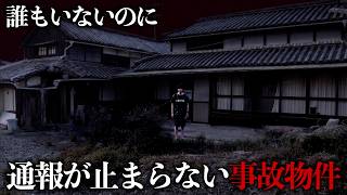 【心霊】売り家なのに近隣住民からなぜか通報が止まらない事故物件に泊まってみました。