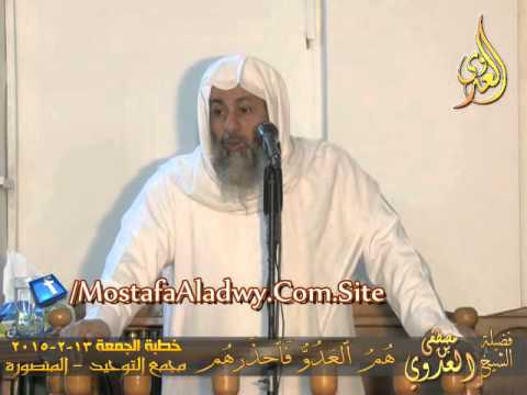  هُمُ العَدُوُّ فَاحذَرهُم  خطبة الجمعة 13 2 2015  لفضيلة الشيخ مصطفى العدوي 