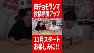 肉チョモランマ週２投稿に投稿頻度アップ！！！！！ #肉チョモ #gero #めいちゃん