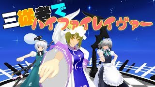 【東方MMD】三従者でハイファイレイヴァー