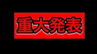 重大発表 【概要欄必見】