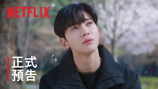 戀愛不可抗力 | 正式預告 | Netflix