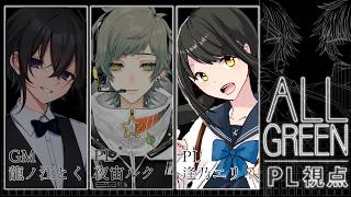【#マーダーミステリー  ALL GREEN 】どんな結末が待ち受けてるんだろ？【キナプロ/逢乃エリィ・夜宙ルク・龍ノ江とく】