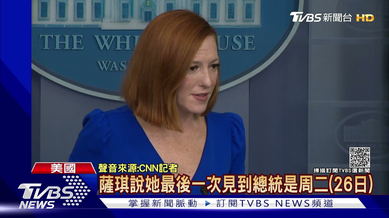 白宮發言人薩琪爆確診! 隔離前一天曾與拜登碰面
