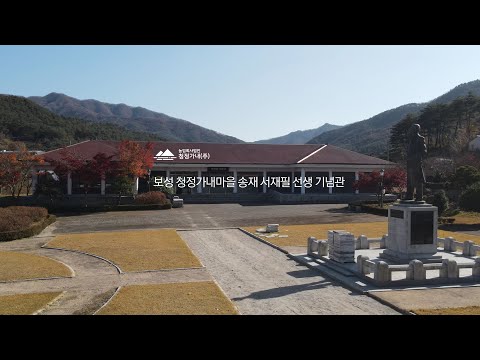 보성청정가내마을 송재기념관 전경
