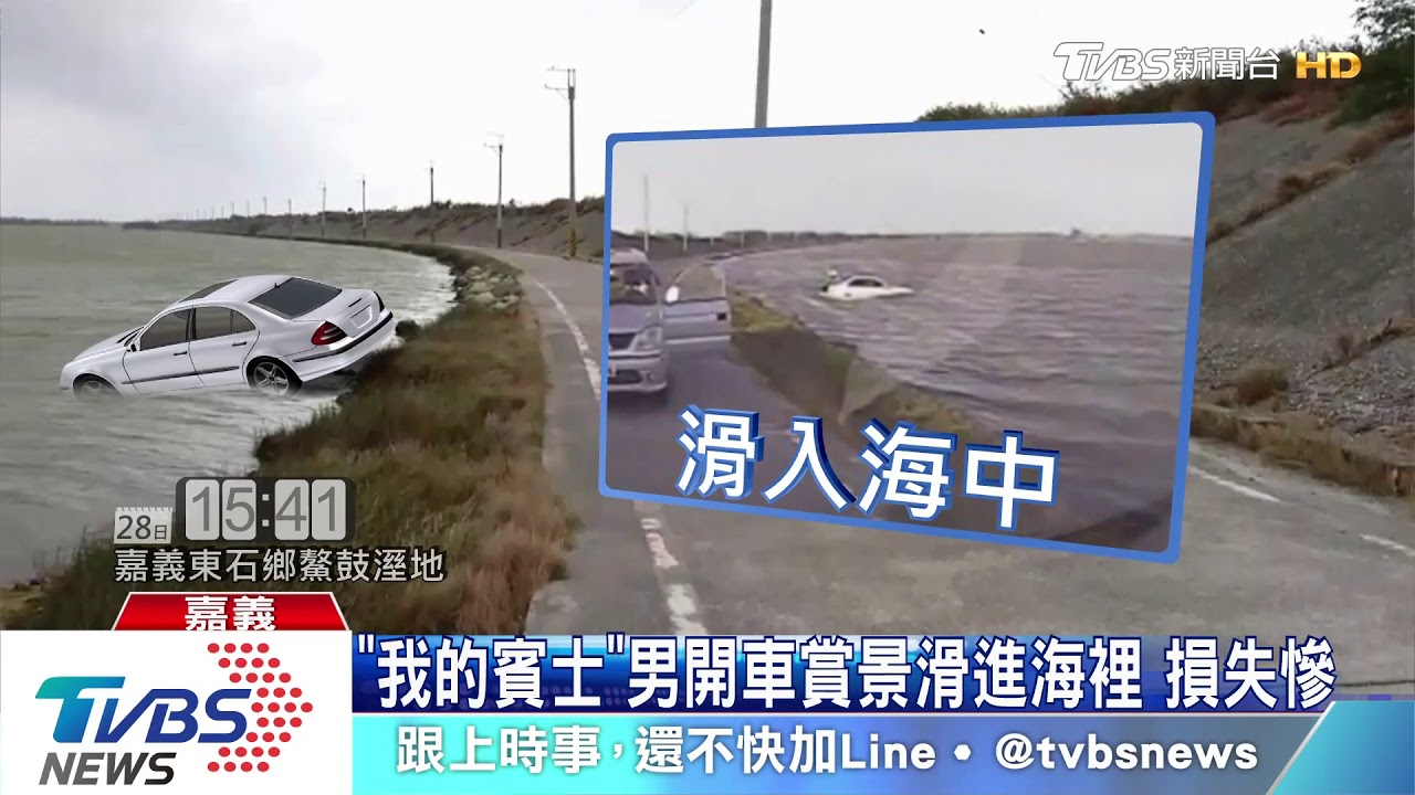 「我的賓士」男開車賞景滑進海裡 損失慘