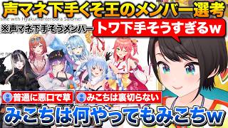 声マネ下手くそ王のメンバー選考で失言が止まらないスバル+ホワワの声マネがココ会長に似てると話題に【ホロライブ/大空スバル/フワモコ/桐生ココ/さくらみこ】
