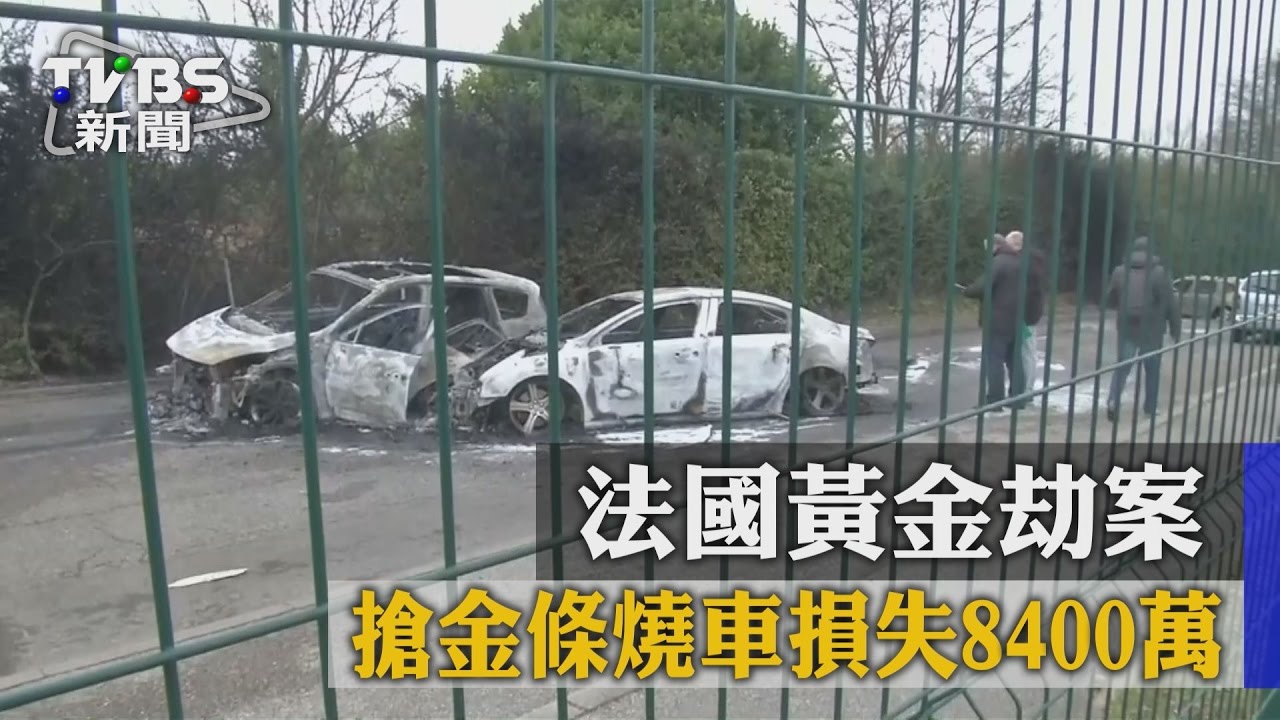 法國黃金劫案 搶金條燒車損失8400萬