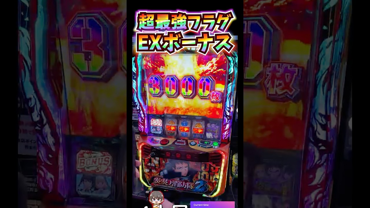 最強フラグのEXボーナス引いたぞぉおぉ！！！【炎炎ノ消防隊2】 #shorts #スロット#live配信＃スマスロ＃新台＃炎炎ノ消防隊＃アドラバースト#ロングフリーズ＃フリーズ＃EXTRA