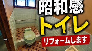 ぼっとん卒業。和式→洋式DIY【浸水物件編 #5】