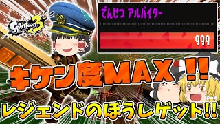 🐟🔫🐟評価カンストのキケン度ＭＡＸの世界でレジェンドのぼうしをゲットであります!!🐟🔫🐟ゆっくりサーモンランＮＷ【ゆっくり実況】【スプラトゥーン3】