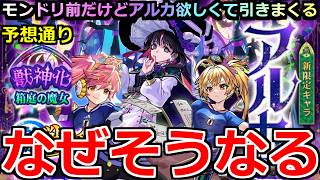 【モンスト】「激獣新限定アルカ」《なぜそうなる!!》モンドリ前にアルカが欲しくて引きまくった結果…誰もが予想できただろ!!【激獣神祭ガチャ】【サッカー日本代表サンダルフォン＆メタトロン】