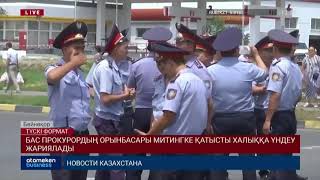 БАС ПРОКУРОРДЫҢ ОРЫНБАСАРЫ МИТИНГКЕ ҚАТЫСТЫ ХАЛЫҚҚА ҮНДЕУ ЖАРИЯЛАДЫ