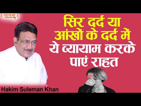 सिर दर्द या आंखों के दर्द में ये व्यायाम करके पाएं राहत। Hakim Suleman Khan। Sadhna TV