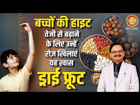 अपने बच्चों की हाइट तेजी से बढ़ाने के लिए उन्हें रोज़ खिलाएं यह खास ड्राई फ्रूट | Subhash Goyal Ji