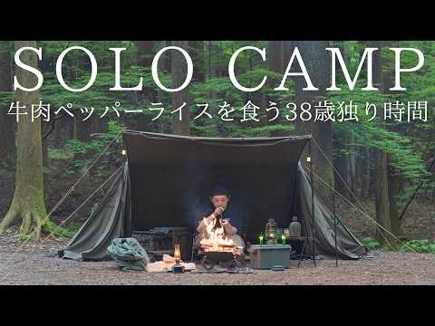 【ソロキャンプ】梅雨の森で焚火で作る牛肉ペッパーライスに全集中する38歳の独り時間【キャンプ飯】