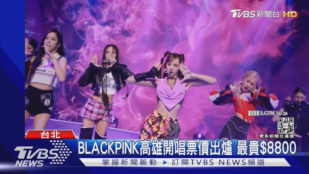 BLACKPINK高雄開唱票價出爐!最貴$8800、最低$2300坐看台
