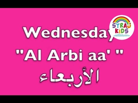 Days of the Week | Arabic & English | أيام الأسبوع باللغة الإنجليزية واللغة العربية