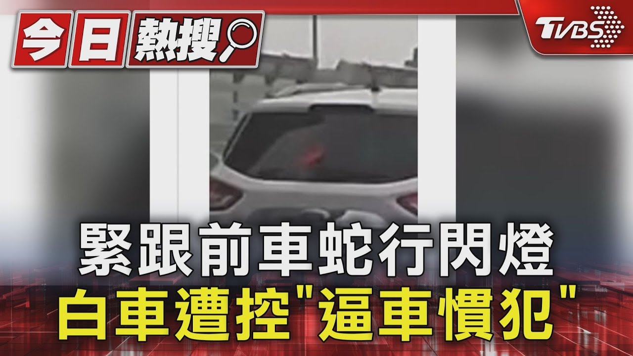 緊跟前車蛇行閃燈　白車遭控「逼車慣犯」