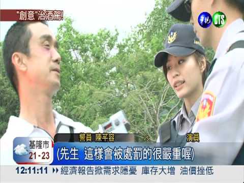 微電影防酒駕 警花.帥警擔綱演出