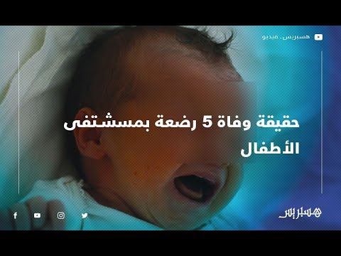 حبيب كروم يوضح حقيقة وفاة 5 رضعة بمسشتفى الأطفال بالرباط