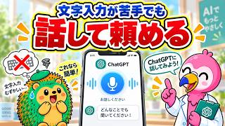 ChatGPT音声機能の使い方｜スマホで話しかけるだけの活用術