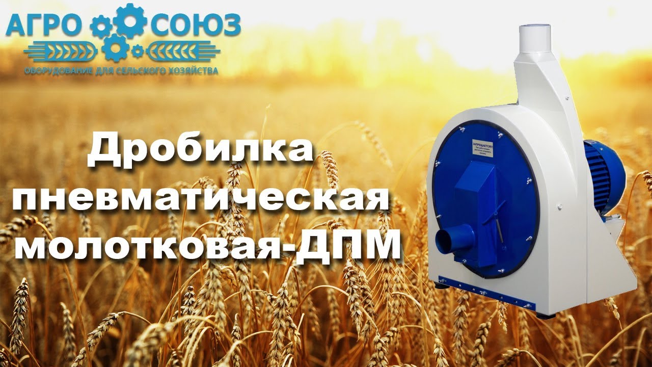 Дробилка пневматическая для зерна