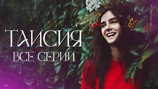 🤯  ЗАПРЕТНАЯ ЛЮБОВЬ в ЛЕСНОЙ ГЛУШИ обнажила СТРАШНЫЕ ТАЙНЫ! Мелодрама ТАИСИЯ ВСЕ СЕРИИ