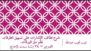 صورة شرح لطائف الإشارات على تسهيل الطرقات نظم الورقات.الدرس– 34 [تتمة مبحث الإجماع].