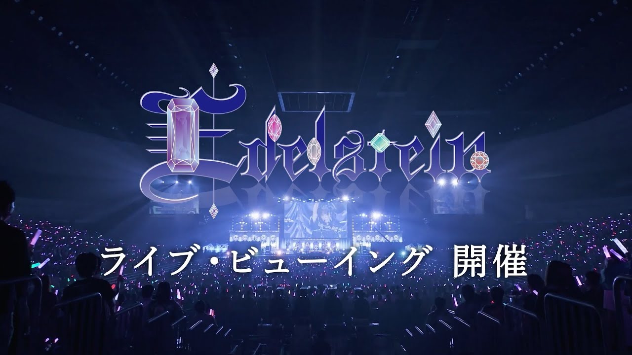 【CM】Roselia単独ライブ「Edelstein」ライブ・ビューイング開催！
